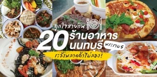 20 ร้านอาหารนนทบุรี (พระราม 5) ถูกใจสายกิน ระวังพลาดถ้าไม่ลอง!