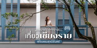 ที่พักเชียงราย พักสบายใกล้หอนาฬิกา @โรงแรมสุขนิรันดร์ เชียงราย