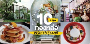 10 คาเฟ่ทองหล่อ สวยบาดใจทุกองศา สายแชะห้ามพลาด!