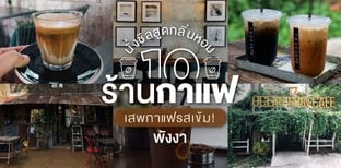 10 ร้านกาแฟพังงา นั่งชิลสูดกลิ่นหอม สัมผัสกาแฟรสเข้ม!