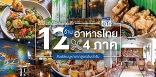 12 ร้านอาหารไทย 4 ภาค สัมผัสเมนูหากินยาก ครบทุกรสชาติตำรับไทย!