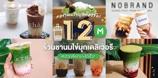 12 ร้านชานมไข่มุก เดลิเวอรีสุดสะดวก เสิร์ฟความสดชื่นถึงมือพร้อมดื่ม!