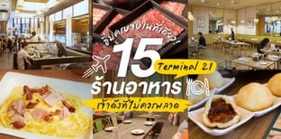 15 ร้านอาหาร Terminal 21 ห้างใหญ่ใจกลางเมือง อิ่มครบในที่เดียว!