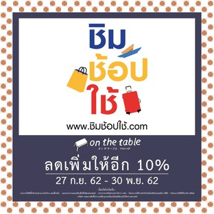 📢 On the Table ร่วมกับโครงการ “ชิม ช้อป ใช้” โครงการดีๆ จากรัฐบาล
🎁 On the Table, Tokyo Cafe ขอมอบโปรโมชั่นพิเศษสำหรับโครงการ “ชิม ช้อป ใช้” รับส่วนลด 10% เมื่อทานอาหารที่ร้าน On the Table
📅 ตั้งแต่วันที่ 27 ก.ย. 2562 - 30 พ.ย 2562
📍 เฉพาะสาขาที่ร่วมรายการในเขตกรุงเทพฯ ดังนี้ :
1. Central World 6th FL.
2. Central Plaza Lardprao 1st FL.
3. Central Plaza Grand Rama 9 6th FL.
4. Esplanade Ratchadapisek G FL.
5. Central Plaza Pinklao 2nd FL.
6. Siam Center 4th FL.
7. The Mall Bangkapi 3rd FL.
8. Central Festival Eastville 1st FL.
9. Donki Mall Thonglor 3rd FL
10. Central Plaza Rama 2 4 th FL.
11. Central Plaza Rama 3 5th FL.
12. Plearnary Mall,Watcharapol 1st FL.
13. The Mercury Ville 1st FL.
14. The Third Place 1st FL.
📌 เงื่อนไขการรับสิทธิ์
- เมื่อได้รับเงินแล้ว ต้องใช้สิทธิ์ภายใน 14วัน
- การชำระเงินจะต้องใช้ผ่านแอป “เป๋าตัง” เท่านั้น ไม่สามารถถอนออกมาเป็นเงินสดได้
- ส่วนลด 10% สำหรับลูกค้าใช้แอปพลิเคชั่น "เป๋าตัง" ชำระค่ารับประทานภายในร้าน และซื้อกลับเท่านั้น จำกัด 1 สิทธิ์ / ใบเสร็จ
- เฉพาะอาหารและเครื่องดื่มที่ไม่มีแอลกอฮอล์
- ราคาอาหารยังไม่รวมค่าบริการ 10%
- ไม่สามารถใช้ร่วมกับโปรโมชั่นหรือส่วนลดใดๆ ได้อีก
- ไม่สามารถใช้ได้กับบริการจัดส่ง
- เฉพาะสาขาที่ร่วมรายการ
- ไม่สามารถใช้ร่วมกับส่วนลดบัตรสมาชิก โปรโมชั่นหรือส่วนลดใดๆ ได้อีก
- บริษัทฯขอสงวนสิทธิ์ในการเปลี่ยนแปลงเงื่อนไขโดยมิต้องแจ้งให้ทราบล่วงหน้า