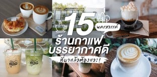 15 ร้านกาแฟนครสวรรค์บรรยากาศดี ที่มาแล้วต้องแวะในปี 2024
