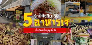 5 ร้านอาหารเจ หัวหิน อิ่มท้อง อิ่มบุญ อิ่มใจ