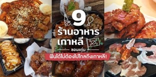 9 ร้านอาหารเกาหลี ขอนแก่น อิ่มได้ไม่ต้องบินไปไกลถึงเกาหลี !