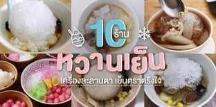 10 ร้านหวานเย็น เครื่องละลานตา เย็นตราตรึงใจ