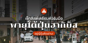 ไต้ฝุ่นเข้าญี่ปุ่น ทำไงดี? เช็กลิสต์เตรียมตัวรับมือพายุไต้ฝุ่นฮากิบิส