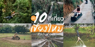 10 กิจกรรมสุดแอดเวนเจอร์ตะลุยธรรมชาติ ที่เที่ยวเชียงใหม่สำหรับสายลุย