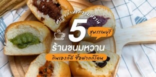 ตะลุยล่าหาความหวาน กับ 5 ร้านขนมหวานสุพรรณบุรี กินเองก็ดี ซื้อฝากก็โดน