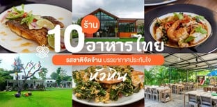 10 ร้านอาหารไทยหัวหิน รสชาติจัดจ้าน บรรยากาศประทับใจ