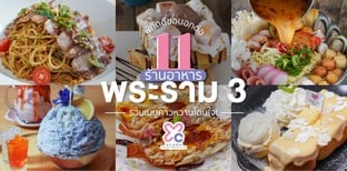 11 ร้านอาหารพระราม 3 รวมเมนูคาวหวานโดนใจ กินได้ทุกโอกาส พลาดไม่ได้!
