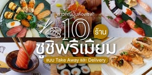10 ร้านซูชิ คุณภาพพรีเมียม คอนเซปต์โดนใจชีวิตที่รีบเร่ง