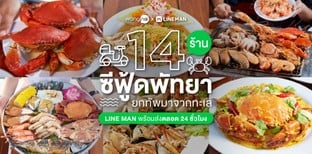 14 ร้านซีฟู้ดพัทยา ยกทัพมาจากทะเล LINE MAN พร้อมส่งตลอด 24 ชั่วโมง