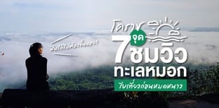 7 จุดชมวิวทะเลหมอก โคราช  รีบเที่ยวก่อนหมดหนาว!