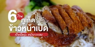 6 ร้านข้าวหน้าเป็ดภูเก็ต เป็ดเนื้อนุ่ม หนังบางกรอบ
