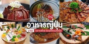 15 ร้านอาหารญี่ปุ่นอารีย์หลากสไตล์ อิ่มจุได้ครบทุกมื้อ