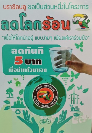 นำแก้วมาลดทันที 5 บาท ทุกเมนู