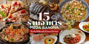 15 ร้านอาหารเมกาบางนา (Mega Bangna) อิ่มกันให้ฟินแล้วไปชอปปิงต่อ!