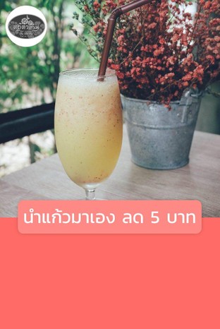 โปรโมชั่น นำแก้วมาเอง ลด 5 บาท ลด 5 - 5 บาท เมื่อสั่งเมนูในหมวด กาแฟ, เครื่องดื่มอื่นๆ