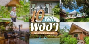 10 ที่พักพังงา ฟีลดีใกล้ชิดธรรมชาติ ไม่ควรพลาด