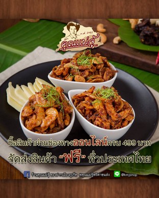 สั่งซื้อผ่านช่องทางออนไลน์ครบ 499 บาท ร้านคุณแม่จู้จัดส่ง "ฟรี" ทั่วประเทศไทย
