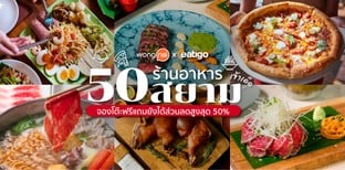 50 ร้านอาหารสยามเจ้าเด็ด! จองโต๊ะฟรีแถมยังได้ส่วนลดสูงสุด 50%