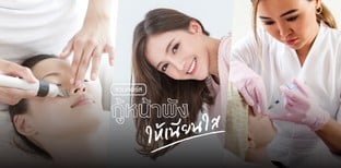 รวมคอร์สกู้หน้าพัง ให้เนียนใส จากคลินิกชั้นนำ