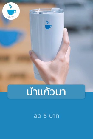 โปรโมชั่น นำแก้วมา ลด 5 บาท เมื่อสั่งเมนูในหมวด NON-COFFEE, DRIP, ESPRESSO BASED, JUICE