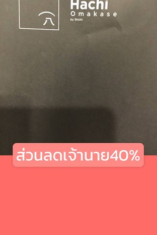 โปรโมชั่น ส่วนลดเจ้านาย40% ลด 40 % เมื่อสั่งเมนูในหมวด Sushi, OMAKASE, Appetizer