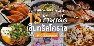 15 ร้านเด็ดเซ็นทรัลโคราช ที่ชาตินี้ต้องลอง!