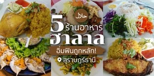 5 ร้านอาหารฮาลาล สุราษฎร์ธานี อิ่มฟินถูกหลัก!