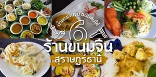 6 ร้านขนมจีน สุราษฎร์ธานี น้ำแกงเข้มข้น ฉบับคนใต้