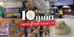 10 ร้านอาหารภูเก็ต ลดราคาสู้วิกฤติ Covid-19