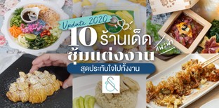 10 ร้านเด็ดซุ้มแต่งงานแนะนำ สุดประทับใจไปทั้งงาน (อัปเดต 2020)