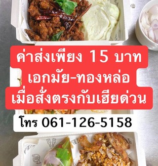 ค่าส่ง 15 บาท พิเศษสำหรับทองหล่อ-เอกมัย โทรสั่งตรง 061-126-5158
