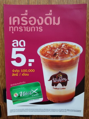 ร้านกาแฟพันธุ์ไทย ลด 5 บาท เครื่องดื่มทุกรายการ จันทร์ - อาทิตย์ แค่มีบัตร PT Max Card (สมัครฟรีไม่มีค่าใช้จ่าย) #กาแฟพันธุ์ไทย #PTMaxCard