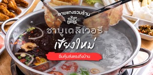 ลายแทงรวมร้านชาบูเดลิเวอรีเชียงใหม่ อิ่มคุ้มส่งตรงถึงบ้าน