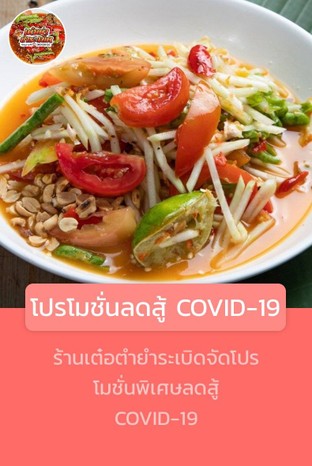 โปรโมชั่น โปรโมชั่นลดสู้ COVID-19 ลด 20 % เมื่อสั่งเมนู ตำปูม้า + หมูยอไข่เค็ม, ตำปูม้า + หอยนางรม, ตำหลวงพระบาง, ตำยำปูม้าสุก, ยำรวมทะลเดือด สูตรน้ำตาลเคี่ยว, ตำลาว, ยำปูไข่ดอง + ไข่แดง, ตำถั่ว, ตำยำกุ้ง + หมูยอ + ไข่เค็ม, ซุปเปอร์ตีนไก่, ยำปูม้าดิบ, ยำหมูยอไข่แดง สูตรน้ำตาลเคี่ยว, ตำยำกุ้ง + ไข่แดง, ยำปูม้าสด สูตรน้ำตาลเคี่ยว, ยำปูม้าต้ม สูตรน้ำตาลเคี่ยว, ยำหอยหมี, ตำยำกุ้ง, ยำหอยหมี + ปลาแซลมอน, ตำหอยนางรม, ยำหอยหมี + ปูม้า, ตำข้าวโพด, ยำหอยหมี + ไข่แดง, คอหมูทอด, ไก่ทอดไอ่เต๋อ, ยำหอยหมี + หมูยอ, ตำแคปหมู, ตำปลาแซลมอน, เส้นขนมจีน, ตำกุ้งดิบ, น้ำเปล่า, ต้มแซ่บกระดูกอ่อน, ยำหอยหมี + ปูม้า + กุ้ง, ยำกุ้งดิบ สูตรน้ำตาลเคี่ยว, ตำยำกุ้ง + หอยแครง, ยำกุ้งสุก สูตรน้ำตาลเคี่ยว, ยำปลาแซลมอน สูตรน้ำตาลเคี่ยว, ยำปูไข่ดอง สูตรน้ำตาลเคี่ยว, ตำปลาร้า, ตำปูม้าดิบ, ตำปูม้าสุก, ยำปูไข่ดอง, ตำไทย, ตำไข่เค็ม, ตำยำกุ้ง + หมูยอ, ตำยำกุ้ง + แคปหมู, ข้าวเหนียว, ตำกุ้งสุก, ตำหมูยอ + ไข่เค็ม, ยำหอยหมี + กุ้งสด, ยำหอยแครง + กุ้ง + แซลมอน สูตรน้ำตาลเคี่ยว, ตำยำกุ้ง + ปลาแซลมอน, ยำคอหมูทอด สูตรน้ำตาลเคี่ยว, ยำหอยแครง สูตรน้ำตาลเคี่ยว, น้ำอัดลม, ตำยำกุ้ง + หอยนางรม, หมูทอดอ้ายเต๋อ, ยำปลาหมึก สูตรน้ำตาลเคี่ยว, ยำไข่แดง สูตรน้ำตาลเคี่ยว, ตำแตงกวา, ตำหอยดอง, ตำหอยแครง