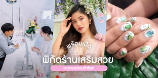 พิกัดร้านเสริมสวยพร้อมเปิด สวยจบพร้อมท้าโรค!