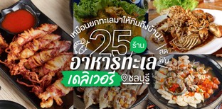 25 ร้านอาหารทะเลเดลิเวอรีชลบุรี สด ฟิน เหมือนยกทะเลมาให้กินถึงบ้าน!