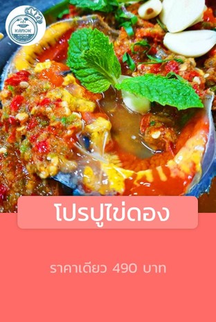 โปรโมชั่น  โปรปูไข่ดอง ลดเหลือ 490 บาท เมื่อสั่งเมนู ปูไข่ดอง(dine in), ส้มตำปูไข่ดอง(dine in)