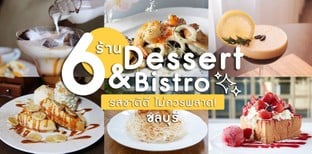 6 ร้าน Dessert & Bistro ชวนหลงใหล ชลบุรี รสชาติดี ไม่ควรพลาด!