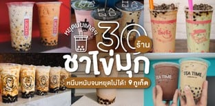 30 ร้านชาไข่มุก ภูเก็ต หนึบหนับจนหยุดกินไม่ได้!