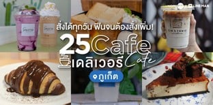 25 คาเฟ่ภูเก็ต เดลิเวอรี สั่งได้ทุกวัน ฟินจนต้องสั่งเพิ่ม!
