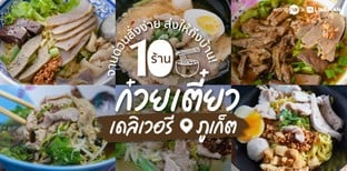 10 ร้านก๋วยเตี๋ยวภูเก็ต เดลิเวอรี จานด่วนสั่งง่าย ส่งให้ถึงบ้าน!