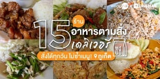 15 ร้านอาหารตามสั่งภูเก็ต เดลิเวอรี สั่งได้ทุกวัน ไม่ซ้ำเมนู!
