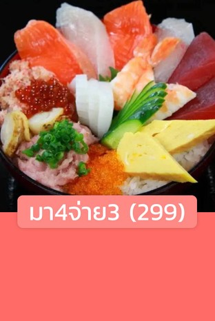 โปรโมชั่น มา4จ่าย3 (299) ลด 299 บาท เมื่อสั่งเมนู บุฟเฟ่ต์ 299