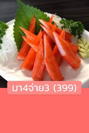 โปรโมชั่น มา4จ่าย3 (399) ลด 399 บาท เมื่อสั่งเมนู บุฟเฟ่ต์ 399